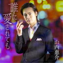 山内惠介/誰に愛されても《恋盤》 【CD】