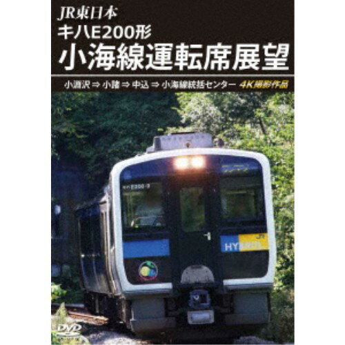 JR東日本 キハE200形 小海線運転席展望 小淵沢 ⇒ 小
