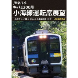 JR東日本 キハE200形 小海線運転席展望 小淵沢 ⇒ 小諸 ⇒ 中込 ⇒ 小海線統括センター 4K撮影作品 【DVD】