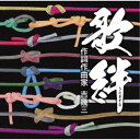 (V.A.)/歌絆 【作詞作曲家 吉幾三】 【CD】