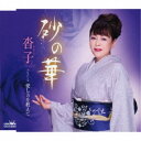 沓子/砂の華 【CD】