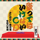さだまさし/歌ってはいけないCD 〜さだばなし 迷作集 令和六年版〜 【CD】