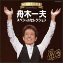 舟木一夫/80歳誕生日記念 舟木一夫スペシャルセレクション 【CD】