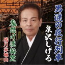 泉沢しげる/男涙の夜行列車 【CD】