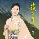 山本みゆき／萩の月 【CD】