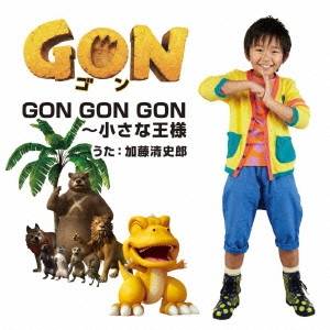 加藤清史郎／GON GON GON〜小さな王様 【CD】
