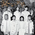 AAA／涙のない世界 【CD】