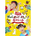 (V.A.)／NHK「おかあさんといっしょ」ブンバ・ボーン！ パント！スペシャル 〜あそび と うたがいっぱい〜 【DVD】