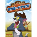 トムとジェリー カウボーイ・アップ! 【DVD】
