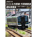 JR東日本 E131系 内房線・外房線直通運転席展望 木更津 ⇒ 安房鴨川 ⇒ 上総一ノ宮 4K撮影作品 【DVD】