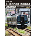 JR東日本 E131系 内房線・外房線直通運転席展望 木更