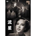 【~7/31 エントリー&5000円以上購入でP最大5倍】流星 【DVD】