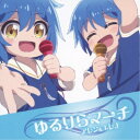 アレン&エレナ/ゆるりらマーチ 【CD】