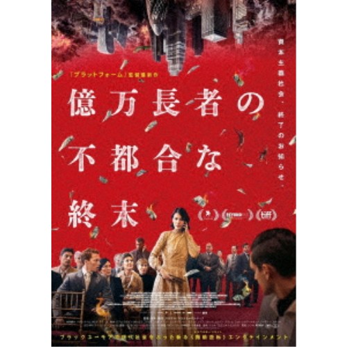 【次回使える2000円OFFクーポン配布中※条件あり】億万長者の不都合な終末 【Blu-ray】
