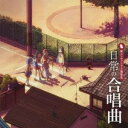 【7/13~ エントリー&5000円以上購入でP最大5倍】(アニメーション)/新エンディング主題歌集 日常の合唱曲 【CD】