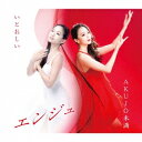 エンジュ/いとおしい 【CD】