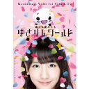 柏木由紀/1stソロライブ〜寝ても覚めてもゆきりんワールド〜 【DVD】