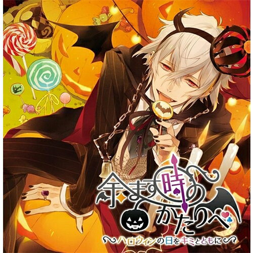 遊佐浩二／余す時のかたりべ〜ハロウィンの日をキミとともに〜 【CD】