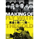 メイキング・オブ 黄金を抱いて翔べ 【DVD】