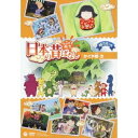 【7/18限定! 楽天会員なら最大P4倍】ふるさと再生 日本の昔ばなし かぐや姫 ほか 【DVD】