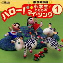 商品種別CD発売日2000/03/23ご注文前に、必ずお届け日詳細等をご確認下さい。関連ジャンル純邦楽／実用／その他趣味／実用／教材趣味・教養アーティスト(オムニバス)収録内容Disc.101. アイアイ (1:00) 02. アイスクリームのうた (2:00) 03. 赤鼻のトナカイ (2:00) 04. アブラハムの子 (3:00) 05. あめふりくまのこ (1:00) 06. アルプス一万尺 (1:00) 07. あわてんぼうのサンタクロース (2:00) 08. いたずラッコ (3:00) 09. 一年生くん弟くん (1:00) 10. 一年生になったら (1:00) 11. いぬのおまわりさん (1:00) 12. 歌えバンバン (2:00) 13. うちゅう人にあえたら (1:00) 14. うみ (1:00) 15. うれしいひなまつり (2:00) 16. えがおで今日も (1:00) 17. 大きなくりの木の下で (1:00) 18. 大きな古どけい (2:00) 19. お正月 (2:00) 20. おちゃらかほい (1:00)商品概要小学生のためのハロー！ マイソング・シリーズ第1弾。商品番号VICS-61033販売元ビクターエンタテインメント組枚数1枚組収録時間31分 _音楽ソフト _純邦楽／実用／その他_趣味／実用／教材_趣味・教養 _CD _ビクターエンタテインメント 登録日：2012/10/24 発売日：2000/03/23 締切日：1980/01/01