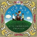 チーミーとあやの(キロロ)/ちいさなうた 【CD】