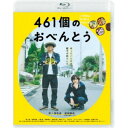 【7/18限定! 楽天会員なら最大P4倍】461個のおべんとう《通常版》 【Blu-ray】