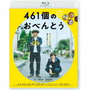 商品種別Blu-ray※こちらの商品はBlu-ray対応プレイヤーでお楽しみください。発売日2021/05/19ご注文前に、必ずお届け日詳細等をご確認下さい。関連ジャンル映画・ドラマ邦画永続特典／同梱内容■映像特典予告集／オーディオコメンタリー(井ノ原快彦×道枝駿佑×兼重淳監督)商品概要ストーリー人気ミュージシャンの鈴本一樹(井ノ原快彦)は妻と別れ、15歳の息子・虹輝(道枝駿佑)とふたり暮らしを始める。受験に失敗し、1年遅れで高校に合格した虹輝に、お昼ごはんをどうしたいか質問する一樹。「父さんのおべんとうがいい」という返答に、笑みがこぼれる。この瞬間「3年間、毎日おべんとうを作る！」「3年間、休まず高校へ行く」という大切な約束が生まれた。ライブの翌日も、二日酔いの朝も、早出の朝も、一日も欠かすことのない一樹のおべんとうを通して、すれ違いがちだったふたりの心が近づいていく……。『461個のおべんとう』作っていたのは、親子の絆でした。／すべての親と子に捧ぐ、しあわせな実話。／井ノ原快彦＆道枝駿佑、初共演／父の約束 3年間毎日おべんとうを作る／子の約束 3年間休まず高校に通う／結成30周年を迎えた「TOKYO No.1 SOUL SET」の渡辺俊美が、高校生の息子のために毎日おべんとうを作り続けた「父と子の心温まる実話」を基にした物語。ミュージシャンでありながら毎日息子のためにおべんとうを作る主人公・鈴本一樹役に、老若男女問わず幅広い支持を集め、俳優・MCなど豊かな才能を発揮する井ノ原快彦。一樹の息子・虹輝役には関西ジャニーズJr.で人気急上昇中のユニット「なにわ男子」の道枝駿佑を抜擢。監督は、『キセキ-あの日のソビト-』『泣くな赤鬼』など心温まる作品を撮り続ける兼重淳。さらに、原作者である渡辺俊美が自ら音楽を手掛ける。3年間＝461個のおべんとう、を毎日欠かすことなく作り続ける約束をした親子の成長、絆を描いた感動作。通常版／本編119分＋特典3分スタッフ&amp;キャスト渡辺俊美(原作)、兼重淳(監督)、清水匡(脚本)、兼重淳(脚本)、松井智(製作)、村松秀信(製作)、山元一朗(製作)、藤島ジュリーK.(製作)、小池賢太郎(製作)、東口幸司(製作)、村田嘉邦(製作)、吉川英作(製作)、鉄尾周一(製作)、平石明弘(プロデューサー)、丸山文成(プロデューサー)、橋本恵一(共同プロデューサー)、福岡康裕(キャスティングプロデューサー)、津島玄一(音楽プロデューサー)、本谷侑紀(音楽プロデューサー)、向後光徳(撮影)、斉藤徹(照明)、大竹修二(録音)、福澤勝広(美術)、山田好男(装飾)、川瀬功(編集)、岡瀬晶彦(音響効果)、北里玲二(劇伴)、是安祐(助監督)、増子さおり(スクリプター)、加藤哲也(衣裳)、知野香那子(ヘアメイク)、林まゆみ(俳優担当)、角田隆(制作担当)、吉田信一郎(制作担当)、中円尾直子(ラインプロデューサー)井ノ原快彦、道枝駿佑、森七菜、若林時英、工藤遥、阿部純子、野間口徹、映美くらら、KREVA、やついいちろう、坂井真紀、倍賞千恵子商品番号BIXJ-361販売元ハピネット組枚数1枚組収録時間122分色彩カラー字幕バリアフリー日本語字幕制作年度／国2020／日本画面サイズビスタサイズ＝16：9音声仕様日本語 Audio5.1chサラウンド Master dtsHDコピーライト(C)2020「461個のおべんとう」製作委員会 _映像ソフト _映画・ドラマ_邦画 _Blu-ray _ハピネット 登録日：2021/01/29 発売日：2021/05/19 締切日：2021/03/25 _HP_GROUP