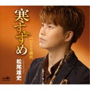 松尾雄史/寒すずめ 【CD】