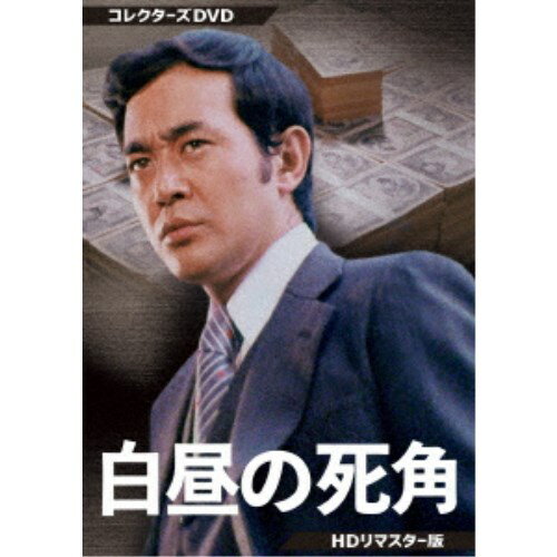 白昼の死角 コレクターズDVD ＜HDリマスター版＞ 【DVD】