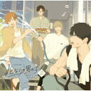 (ドラマCD)/ドラマCD #となりの男の子 2 【CD】