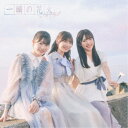 NGT48/一瞬の花火《Type-B》 【CD】
