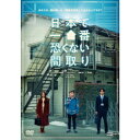 【~7/15 エントリー&5000円以上購入でP最大5倍】日本で一番恐くない間取り 【DVD】