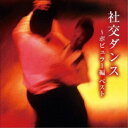 奥田宗宏とブルー・スカイ・ダンス・オーケストラ/社交ダンス〜ポピュラー編 ベスト 【CD】