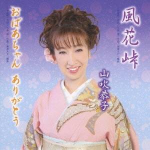 山吹恭子／風花峠／おばあちゃん ありがとう 【CD】