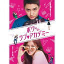 ボクらのラブ□アカデミー 【DVD】