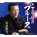佳山明生/こんな女のブルース/テキエロムーチョ 【CD】