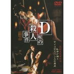 D坂の殺人事件 【DVD】