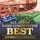 (V.A.)/オザワ部長presents全日本吹奏楽コンクールベストセレクション 【CD】