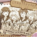 (アニメーション)/ご注文はうさぎですか? BLOOM ORIGINAL SOUNDTRACK 【CD】
