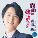 青山新/霧雨の夜は更ける C/W がまん桜 【CD+DVD】