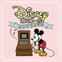 【~7/15 エントリー&5000円以上購入でP最大5倍】(オルゴール)/ディズニー・オルゴール ~おやすみBGM~ 【CD】
