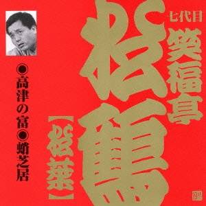 笑福亭松鶴［七代目］／高津の富・蛸芝居 【CD】