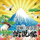 【5/9〜16限定!! 最大3000円OFFクーポン!!】航空自衛隊航空中央音楽隊/究極の吹奏楽〜伝説編 【CD】