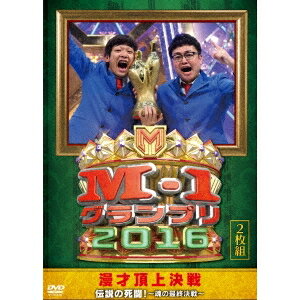 M-1グランプリ2016 伝説の死闘！〜魂の最終決戦〜 【DVD】