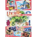 ふるさと再生 日本の昔ばなし 天狗の隠れみの ほか 【DVD】