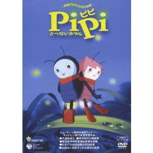 PiPi とべないホタル［上映権付ライブラリー用］ 【DVD】