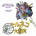 すぎやまこういち/組曲「トルネコの大冒険」音楽の化学 【CD】