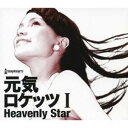 【エントリーでポイント10倍★3/4_20:00〜3/11_1:59まで】元気ロケッツ／元気ロケッツ I -Heavenly Star- 【CD+DVD】