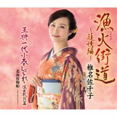 【次回使える2000円OFFクーポン配布中※条件あり】椎名佐千子／漁火街道〜追憶編〜...